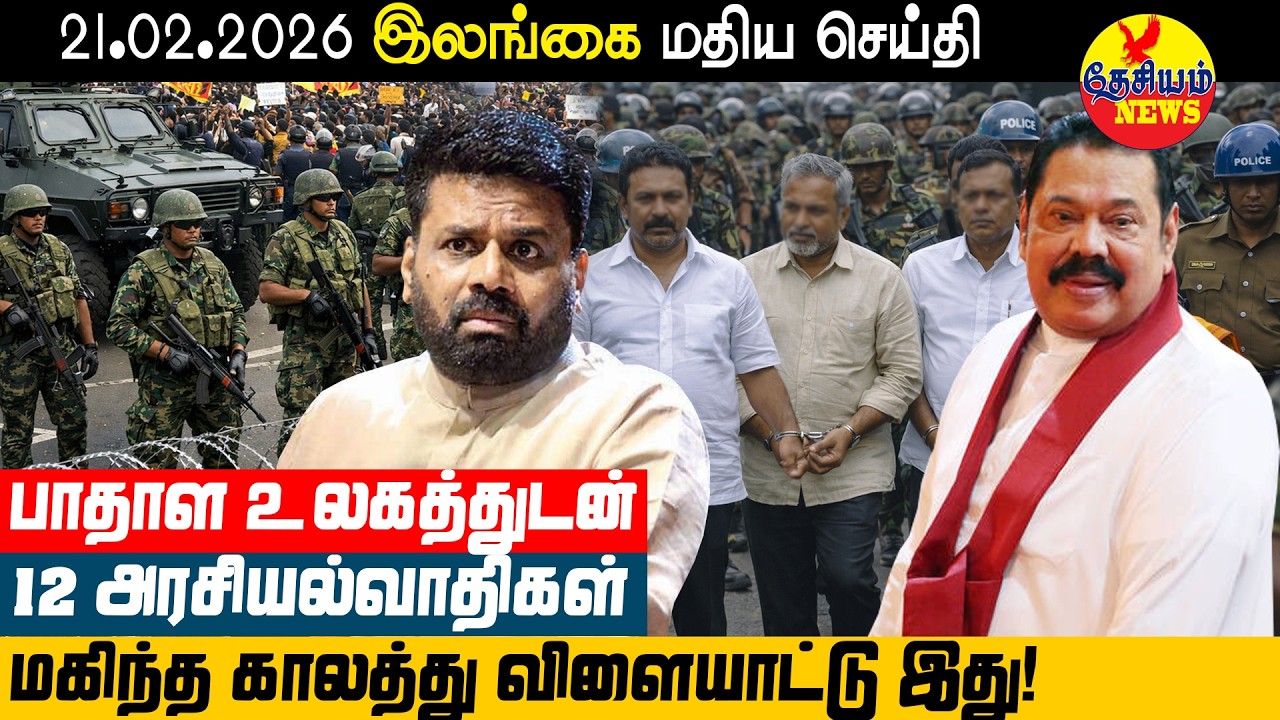 பாதாள உலகத்துடன் 12 அரசியல்வாதிகள்! - மகிந்த காலத்து விளையாட்டு இது! | Sri Lankan News