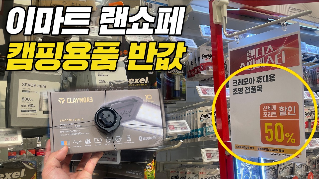 이마트 캠핑용품 초특가 할인행사 시작! 무조건 오픈런하세요! 숨은 할인행사 찾기