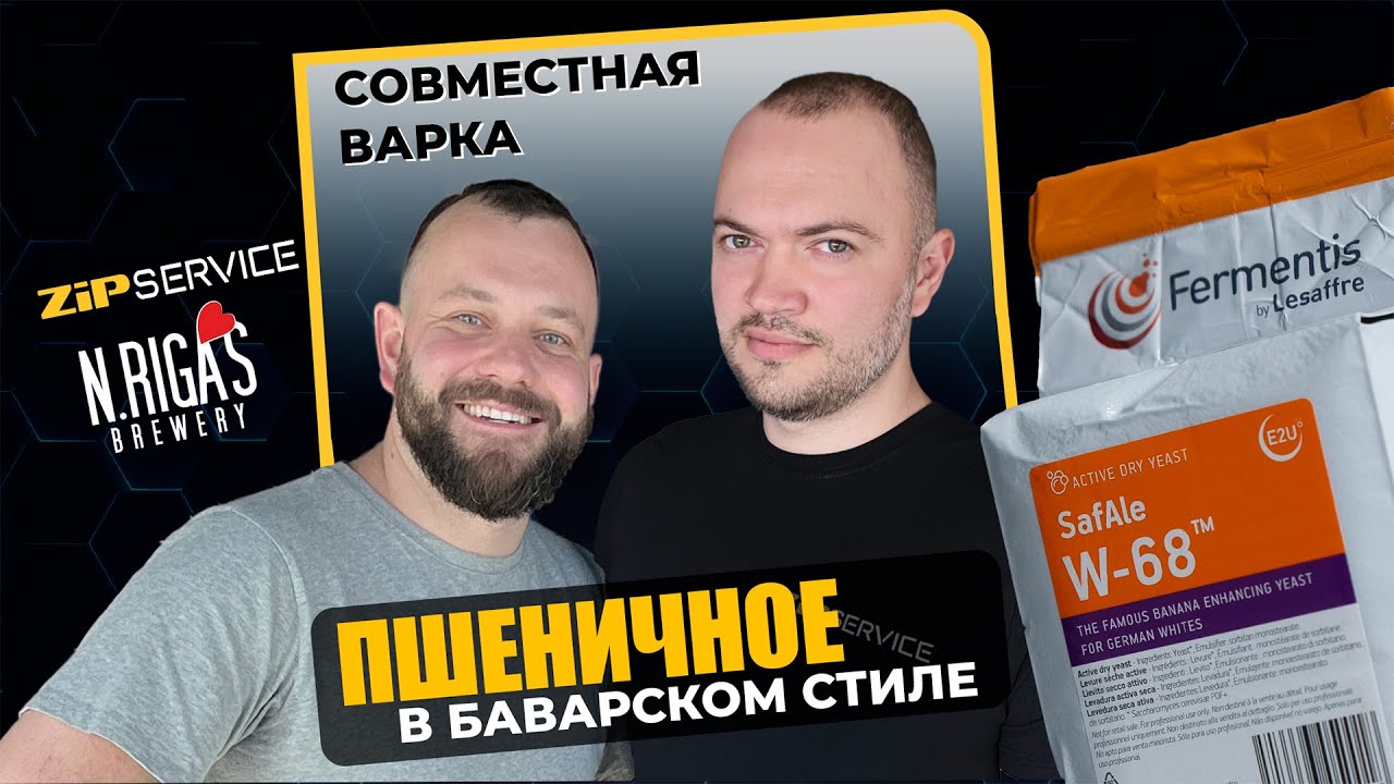 ПШЕНИЧНОЕ  на новых дрожжах SafAle W-68. Совместная Варка ZiP Service и New Rigas Brewery