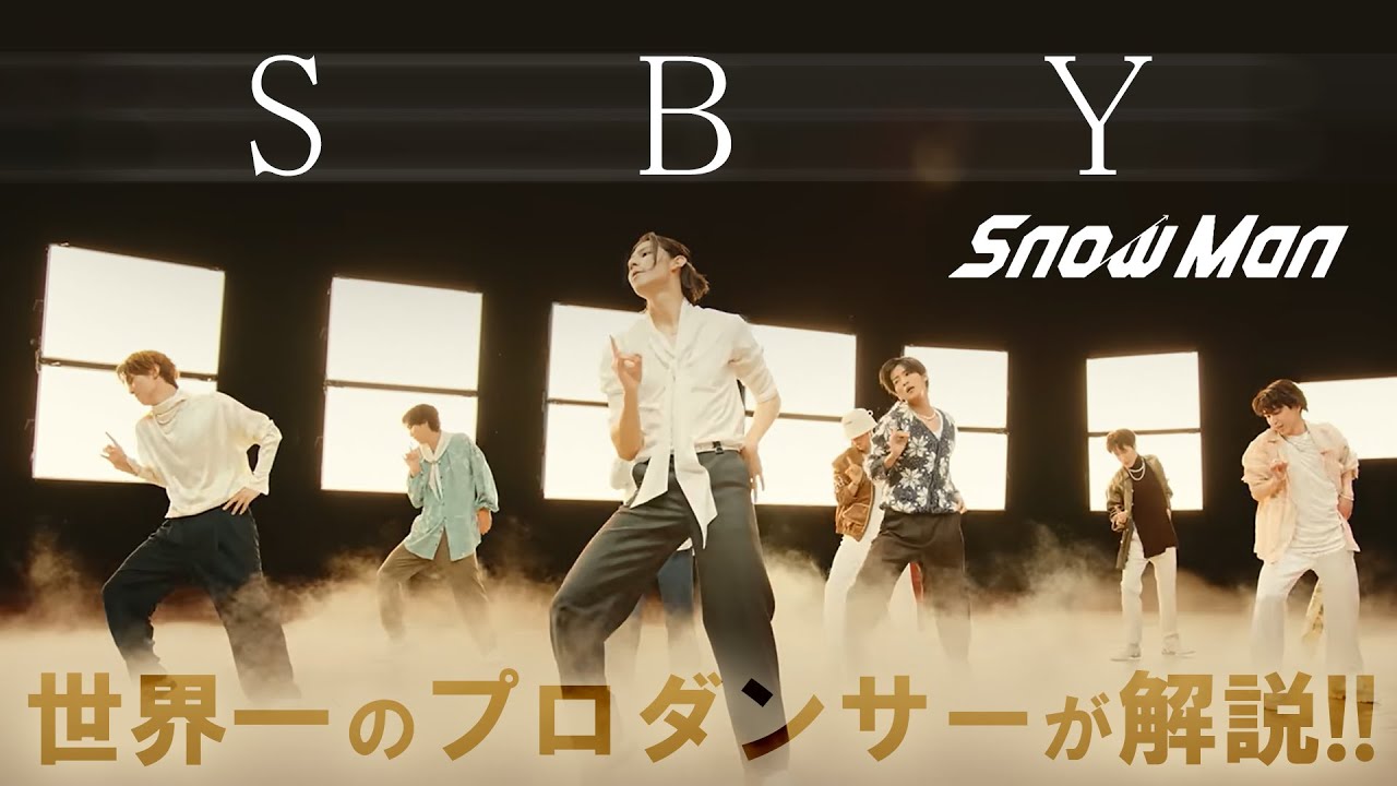 Snow Man（スノーマン）「SBY」を世界一のプロダンサーがダンス解説!?
