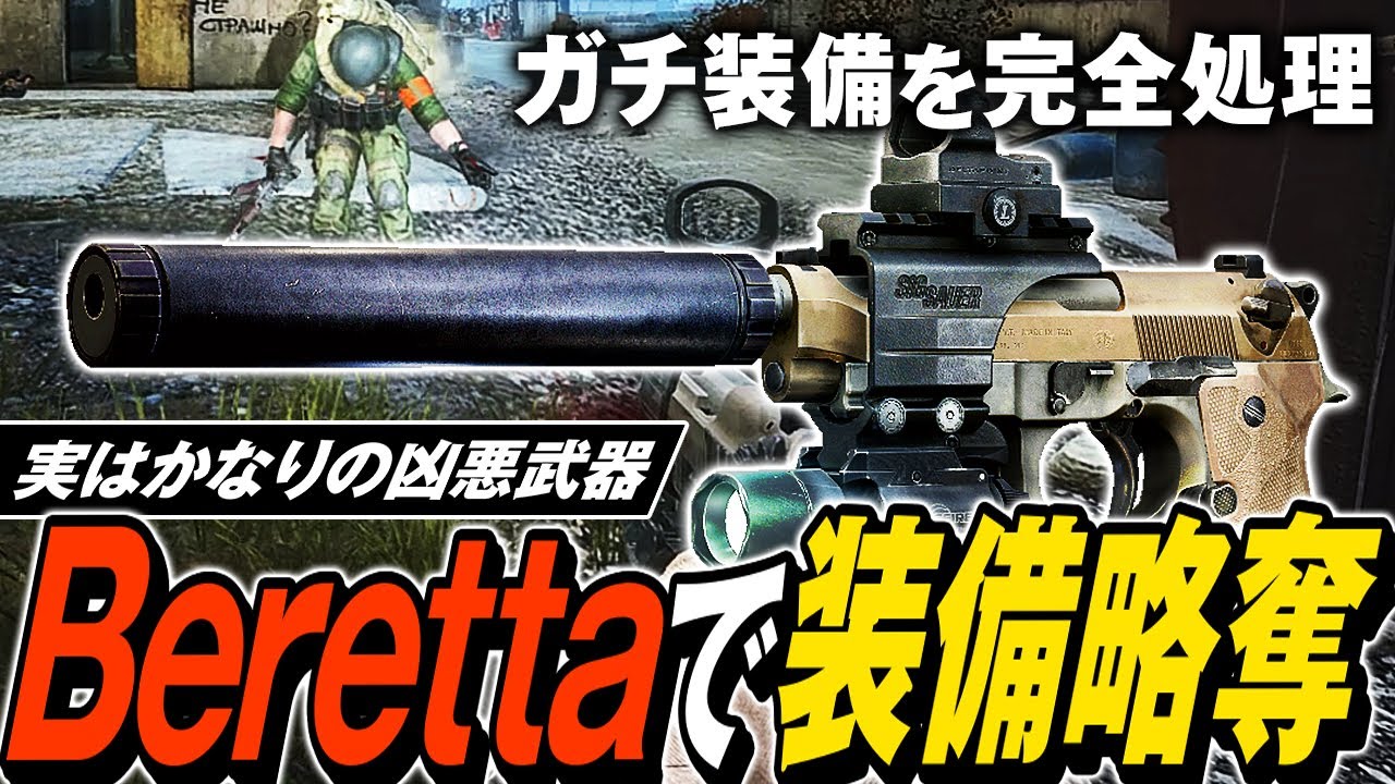 【タルコフ】知られざる低反動ハンドガン！肉ダメ弾のベレッタ M9A3でガチ装備集団の下半身を破壊 【ゆっくり実況】