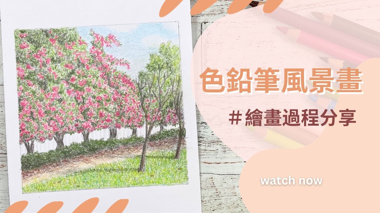 色鉛筆風景畫｜公園一隅