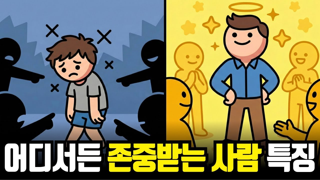 무조건 '존중받는 사람'이 되는 방법. 만만하지 않은 사람이 가진 특징