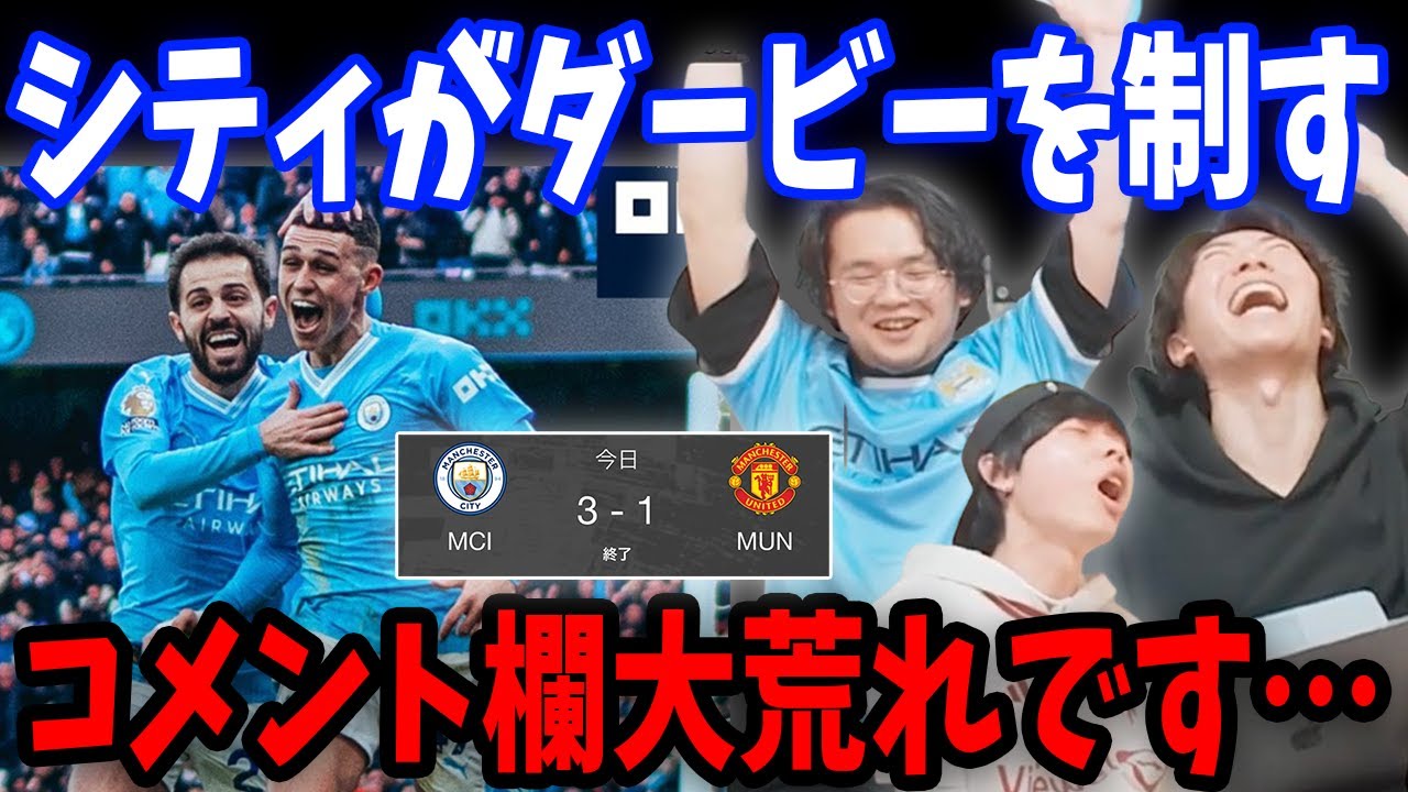激闘のマンチェスターダービーは結局シティが勝利！マンチェスターシティvsマンチェスターユナイテッド戦の反応まとめ【プレチャン/切り抜き】