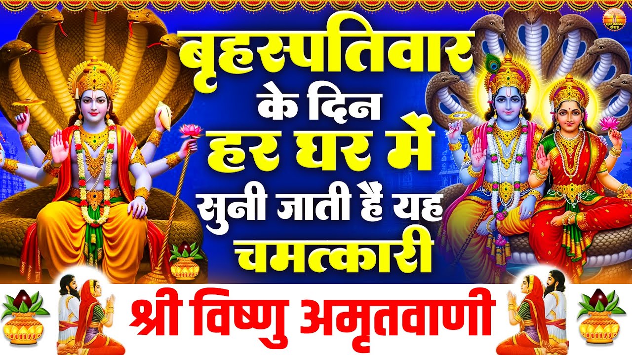 बृहस्पतिवार के दिन हर घर में सुनी जाती हैं यह चमत्कारी विष्णु अमृतवाणी | Vishnu Amritwani #bhajan