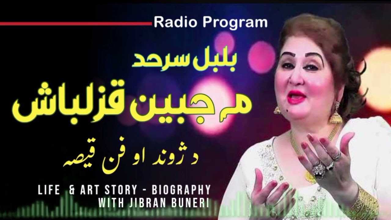 Mahjabeen Qazalbash || Pashto Singer Life & Art Story | Biography مہ جبین قزلباش د جوند او فن قیصہ