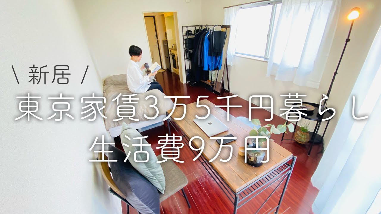 【新居】築30年東京家賃3万5千円に引っ越しました！生活費9万円 | ミニマリスト | ルームツアー | 収納ゼロ| 7畳1R |