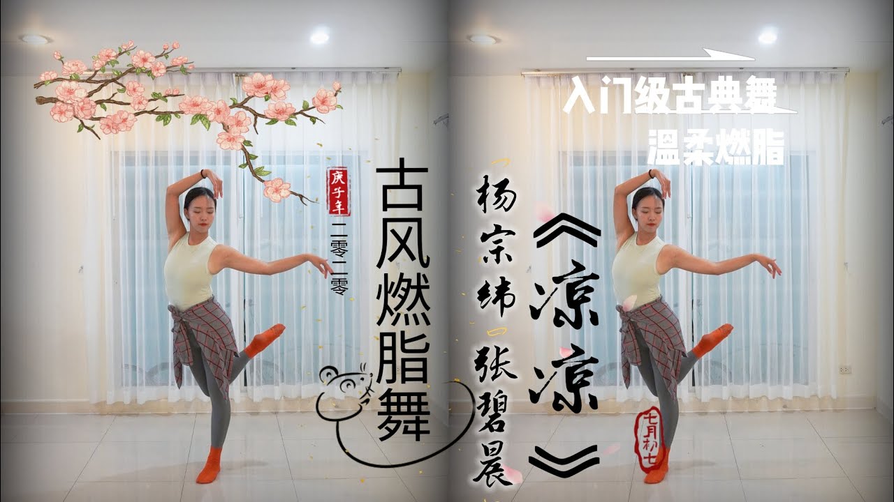 原创古风燃脂舞《凉凉》温柔燃脂 初级古典舞