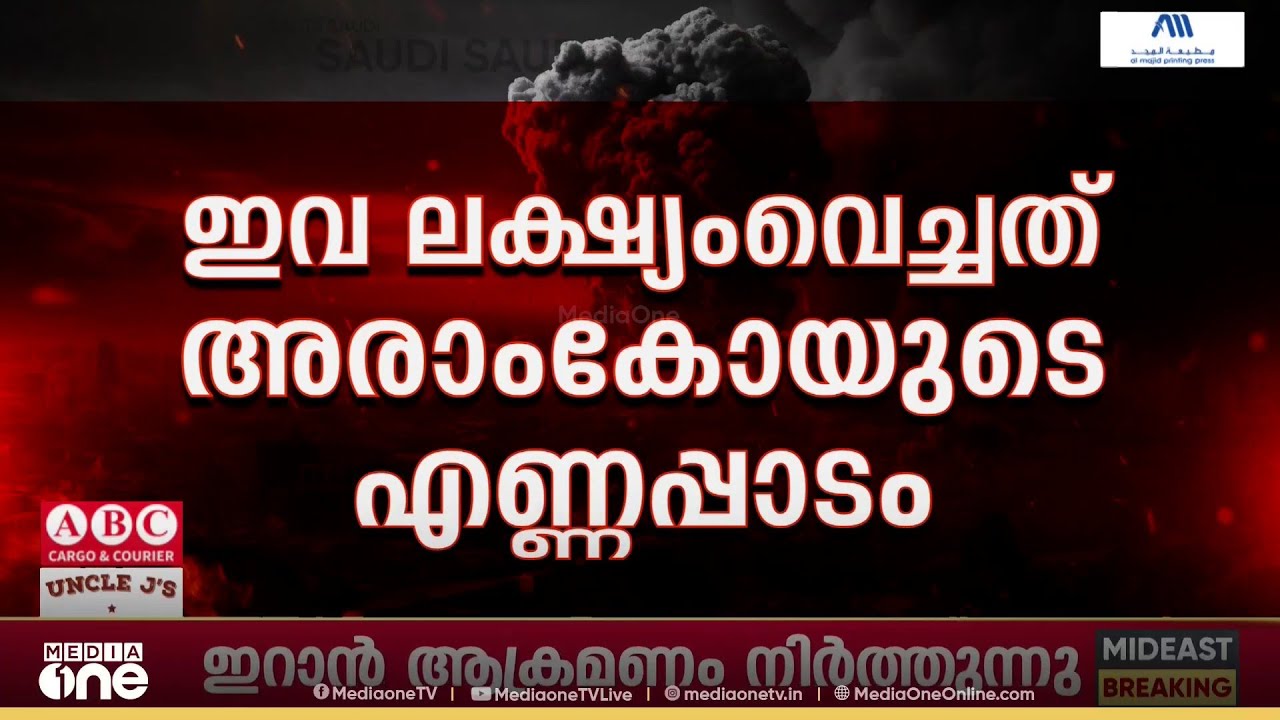 ആക്രമിക്കില്ലെന്ന പ്രസ്താവനക്ക് പിന്നാലെ സൗദിയെ വീണ്ടും ആക്രമിച്ച് ഇറാൻ