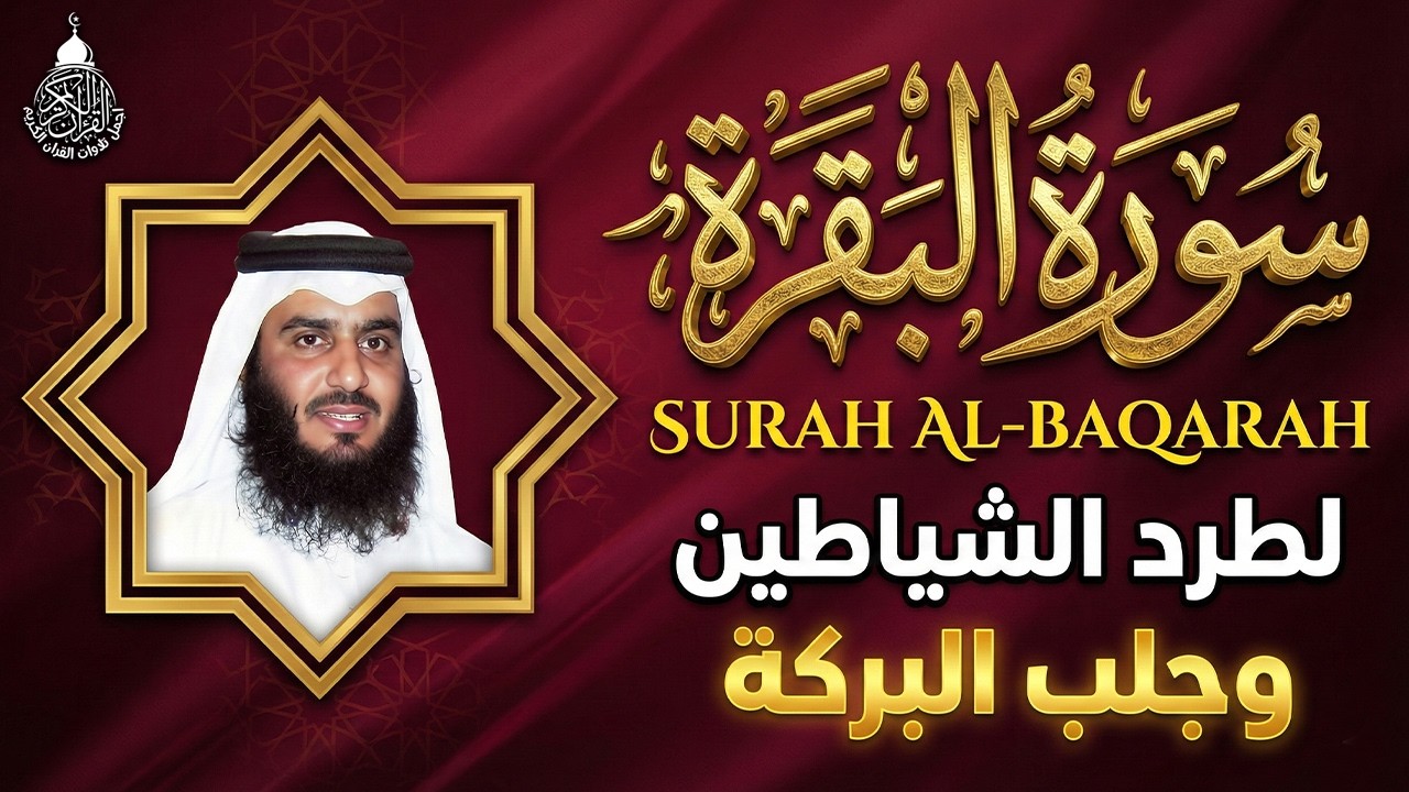 سورة البقرة الشيخ أحمد العجمي القران الكريم مباشر Surat Al-Baqarah Quran Recitation