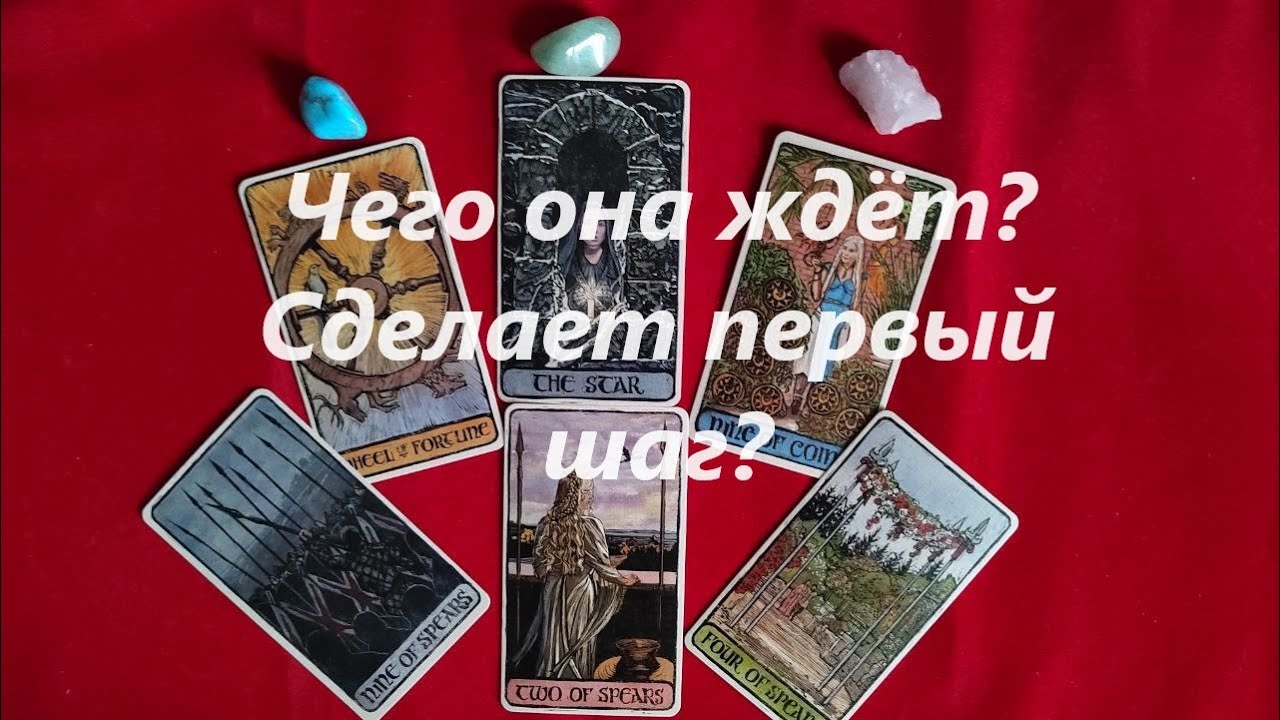 Чего она ждёт? Сделает первый шаг? ТАРО ДЛЯ МУЖЧИН. Таро онлайн гадание. Таро расклад. +79213074592