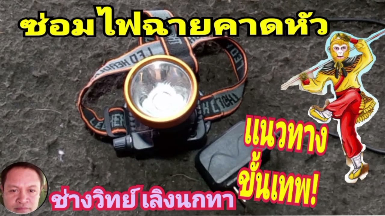 PE ซ่อมไฟฉายคาดหัว แบบขั้นเทพ !