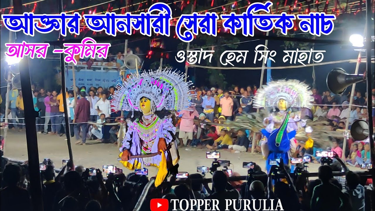 কুমির এর আসরে আক্তার আনসারীর কার্তিক নাচ দেখুন**Aktar Ansary Top Kartik Nach,Cho Dance Performance
