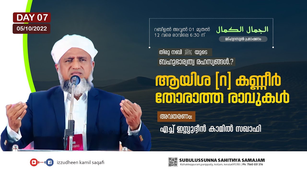 ആയിശ (റ) കണ്ണീർ തോരാത്ത രാവുകൾ /AL JAMALUL KAMAL/ DAY 7/ IZZUDHEEN KAMIL SAQAFI