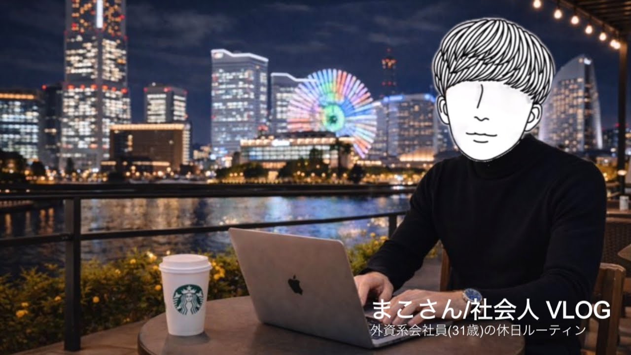 【生産的な休日】副業/勉強/筋トレ/散歩を休日にこなしまくる外資系会社員(31歳)のルーティーン #118