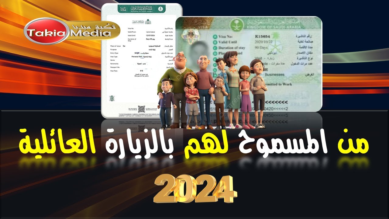 من المسموح لهم بالزيارة العائلية || وسبب تأخر الموافقة علي الزيارة العائلية || 2024