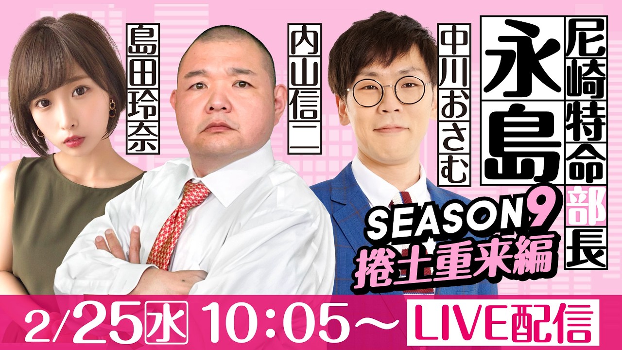 尼崎特命部長永島 SEASON9　捲土重来編　第39話　【名物尼崎あんかけチャンポン杯/1日目】内山信二＆中川おさむ＆島田玲奈