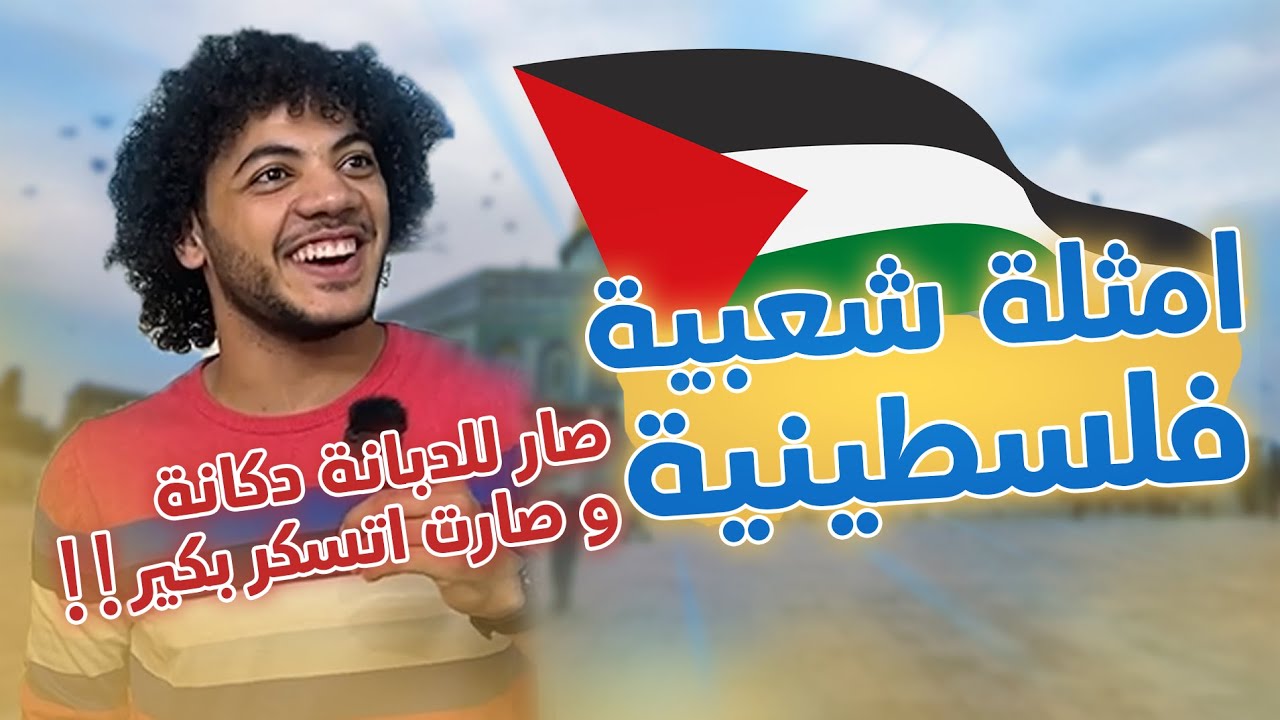 تحدي ترجمة اشهر الامثال الشعبية الفلسطينية للانجليزي!