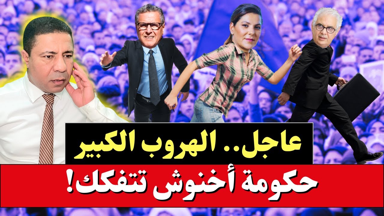 عاجل: لحظة الهروب الكبير، حكومة أخنوش تتفكك!