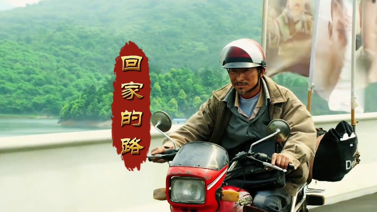 刘德华原唱一首电影《失孤》主题曲《回家的路》，歌曲旋律深情舒缓，渗透着归乡思乡的浓浓情愫