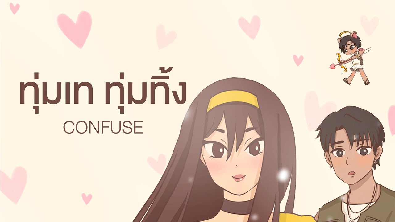 ทุ่มเท ทุ่มทิ้ง (Why) - CONFUSE