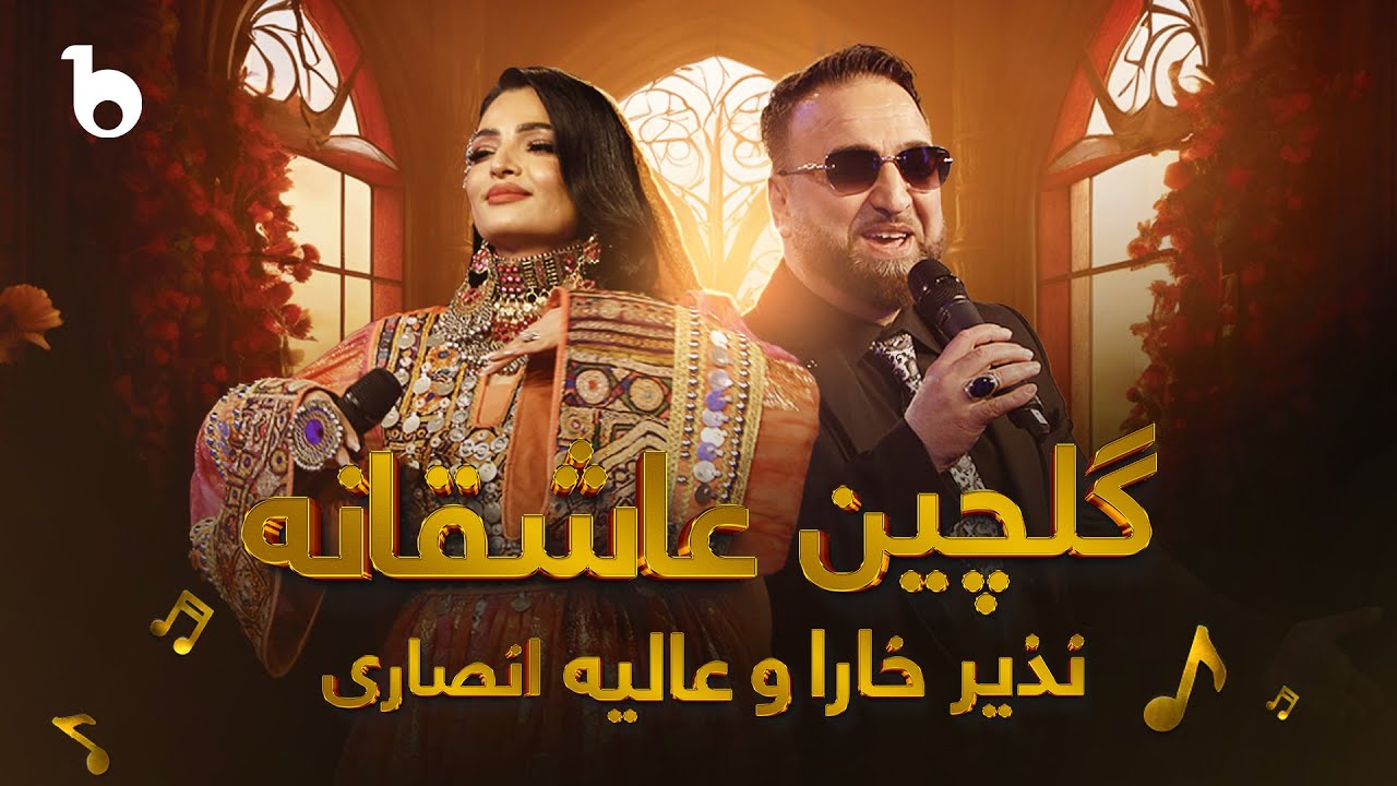 Nazir Khara and Alia Ansari - Romantic Medley | نذیر خارا و عالیه انصاری - گلچین عاشقانه
