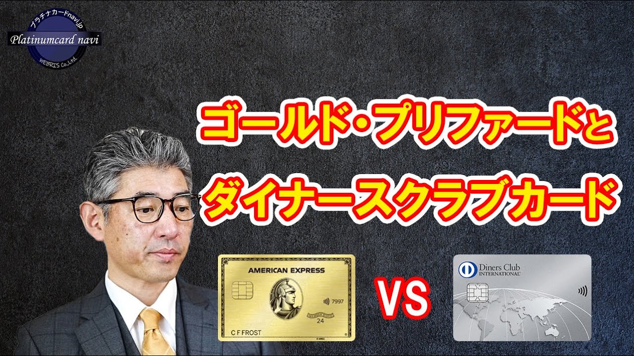 アメックスゴールド・プリファードとダイナースクラブカードを比較