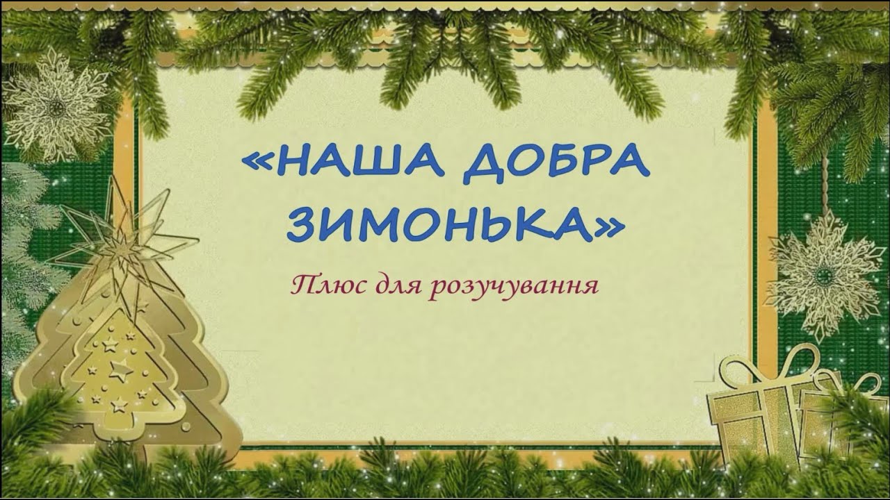 «НАША ДОБРА ЗИМОНЬКА» Плюс для розучування