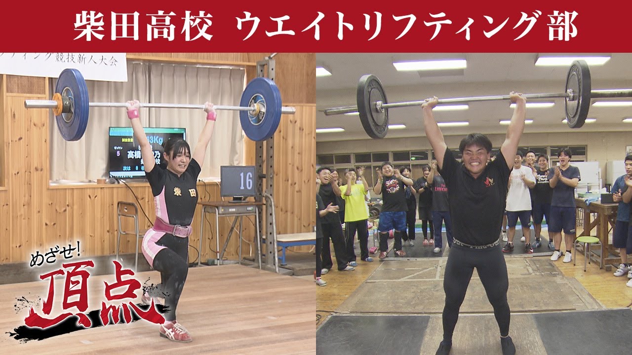 めざせ！頂点【2025年11月8日放送】柴田高校 ウエイトリフティング部