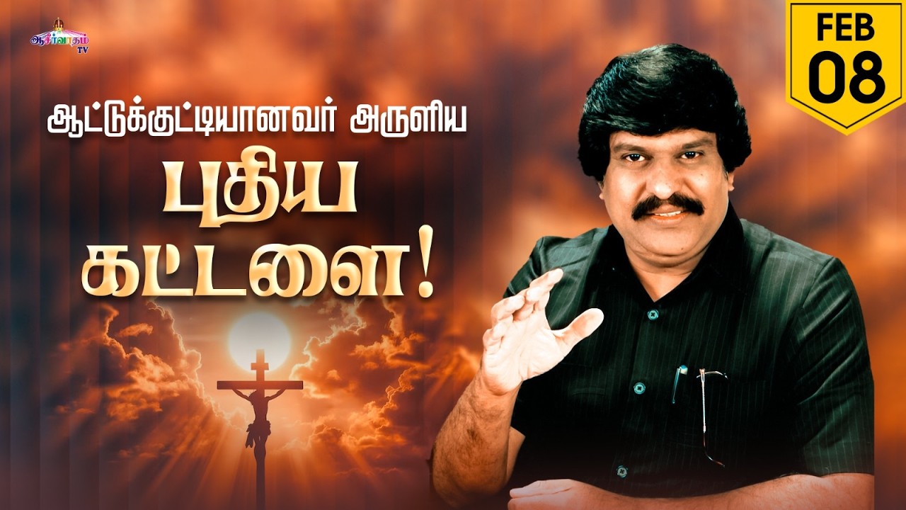 கர்த்தரின் அடிச்சுவடுகளைத் தொடர்வது எப்படி? | 08 Feb 2026 | Blessing TV