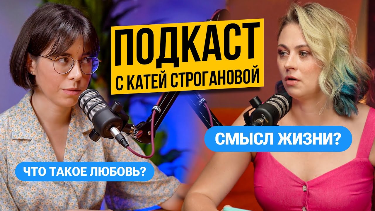 Какая Катя Строганова вне химии? Первый поцелуй, любовь, вера в магию | Ксения Напольская