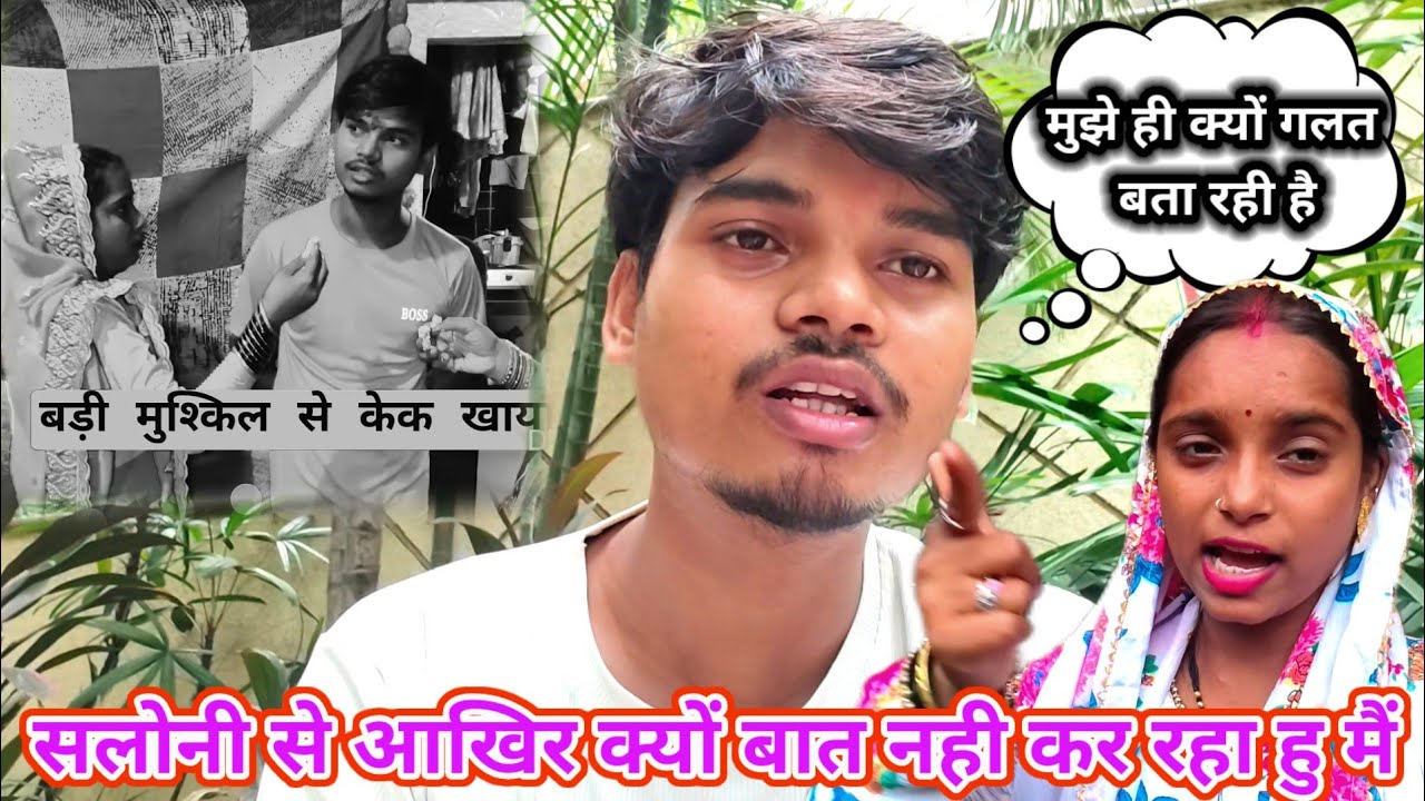 सलोनी से आखिर क्यों बात नहीं कर रहा हूं में @SaritaGorakhpuriya53