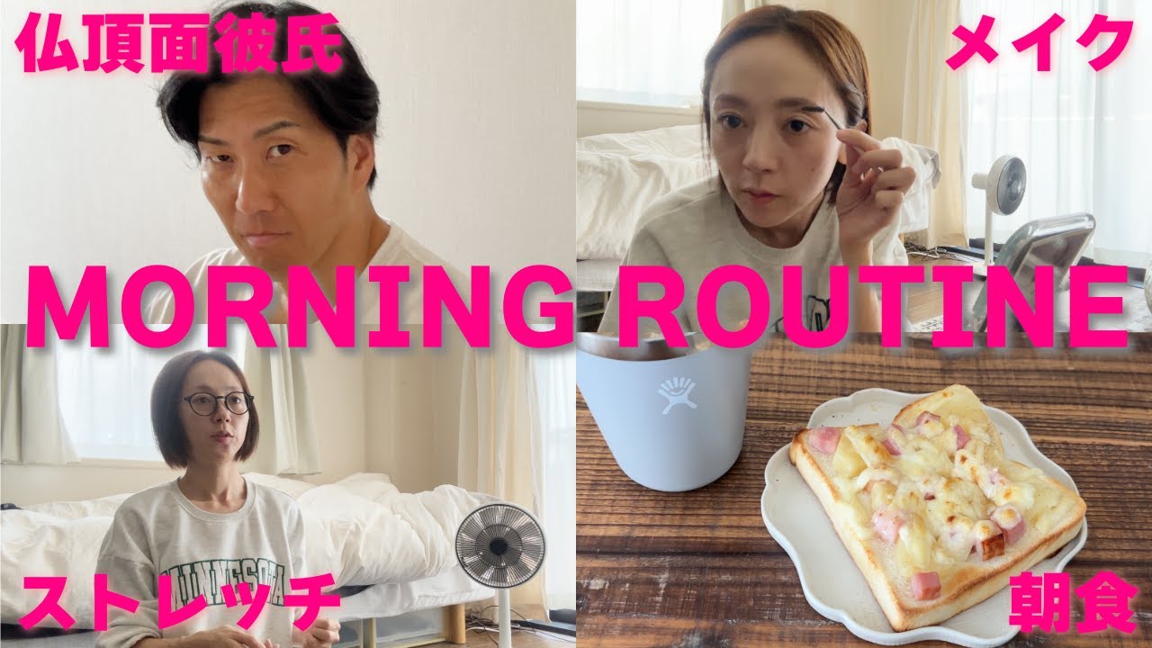 【モーニングルーティン】リアルな朝に密着！隊長に突撃も！｜朝ごはん｜メイク｜ストレッチ｜起床｜カップル