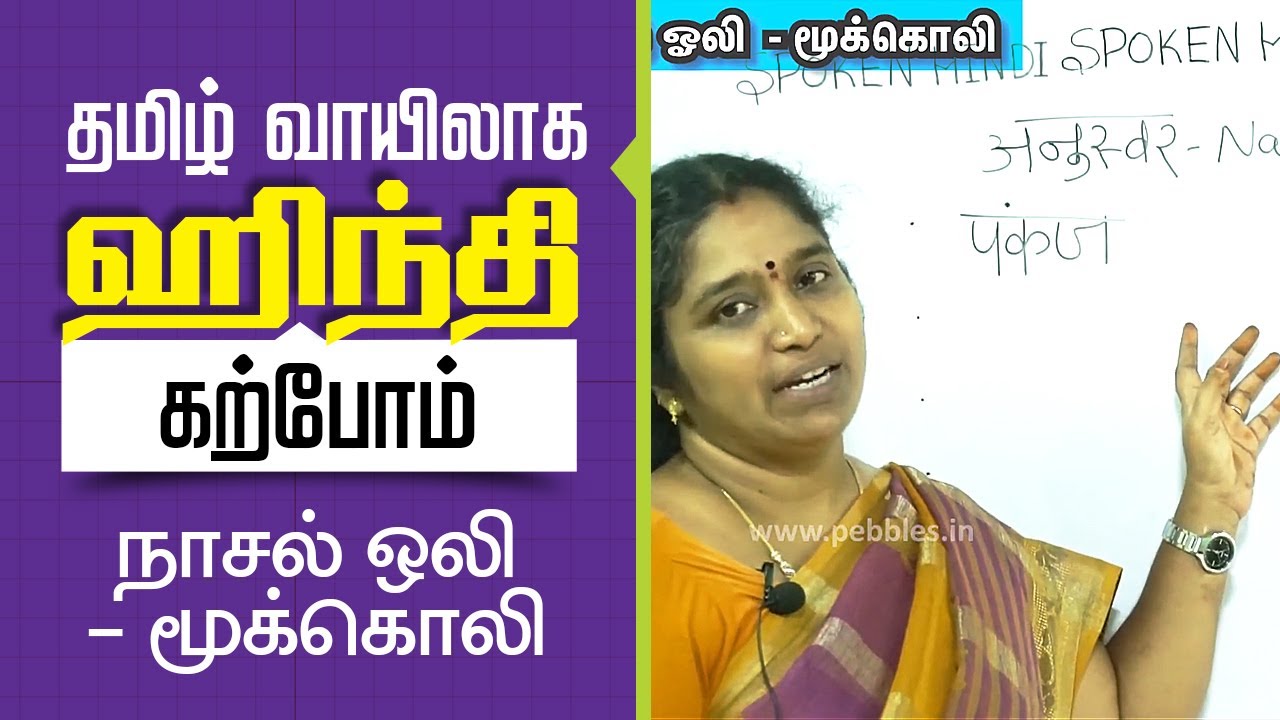Learn Hindi Through Tamil | நாசல் ஒலி - மூக்கொலி  | Spoken Hindi Through Tamil | Lesson - 7