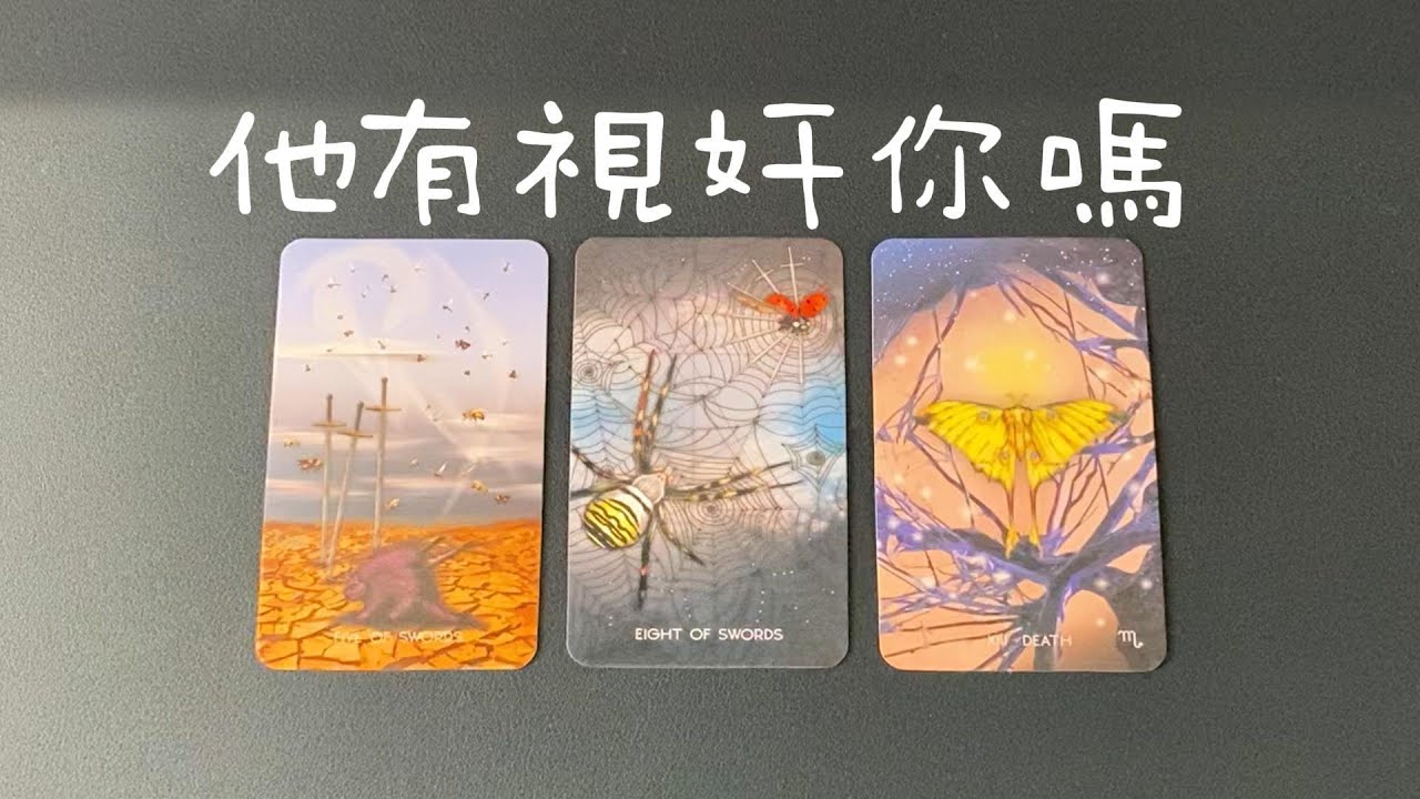 【開監控】他有視奸你嗎？頻繁嗎？對你的想法感受，以及下一步行動|曖昧|愛情|戀愛|桃花|塔羅占卜|