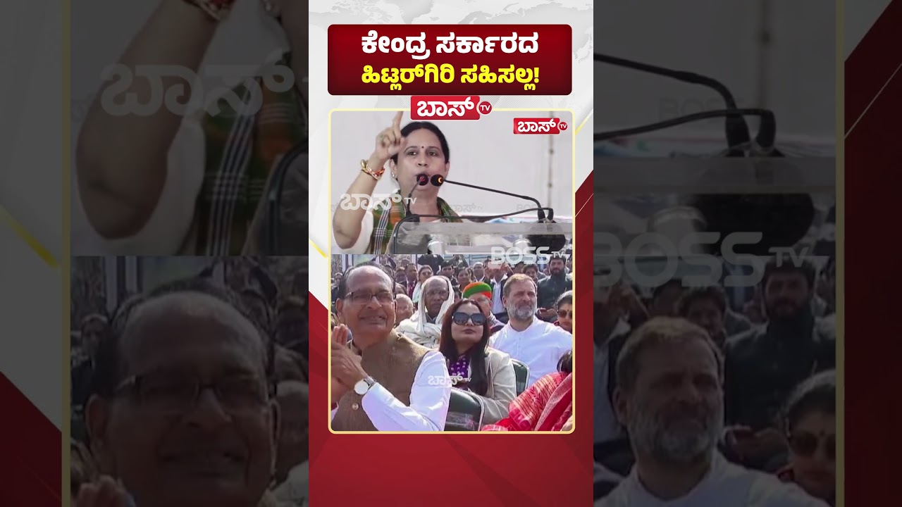 ಕೇಂದ್ರ ಸರ್ಕಾರದ ಹಿಟ್ಲರ್&zwnj;ಗಿರಿ ಸಹಿಸಲ್ಲ! |Lakshmi Hebbalkar | Congress Protest | MGNREGA | Boss Tv