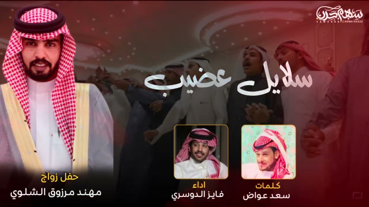 سلايل عضيب كلمات: سعد عواض اداء: فايز الدوسري حفل زواج مهند مرزوق الشلوي
