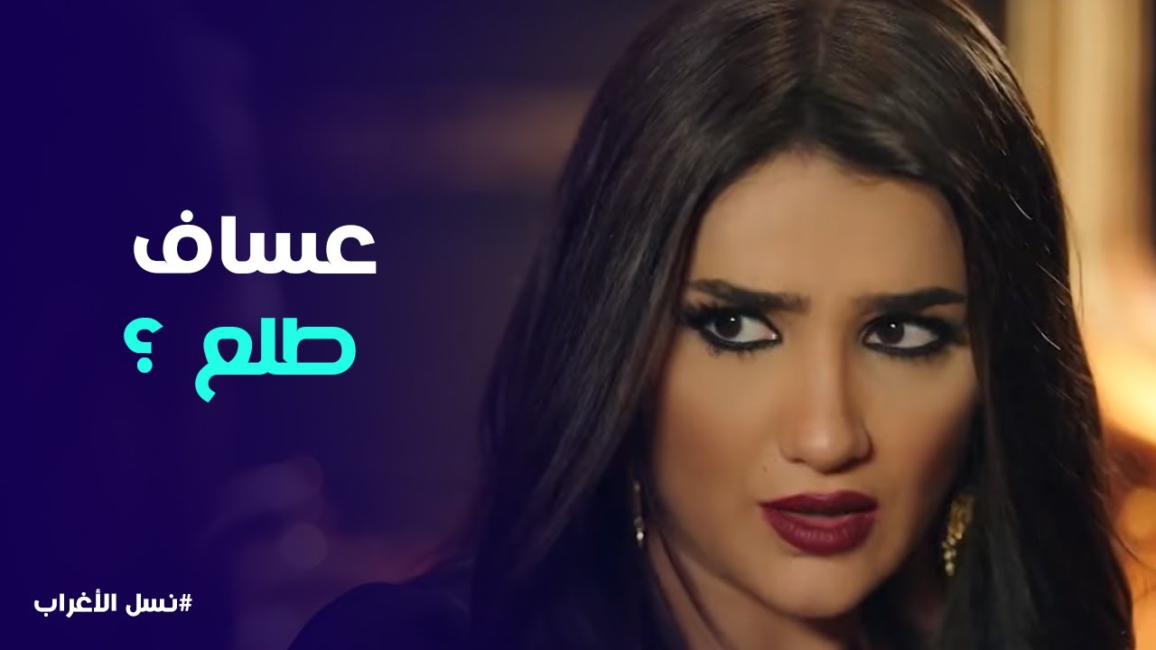 نسل الأغراب | 