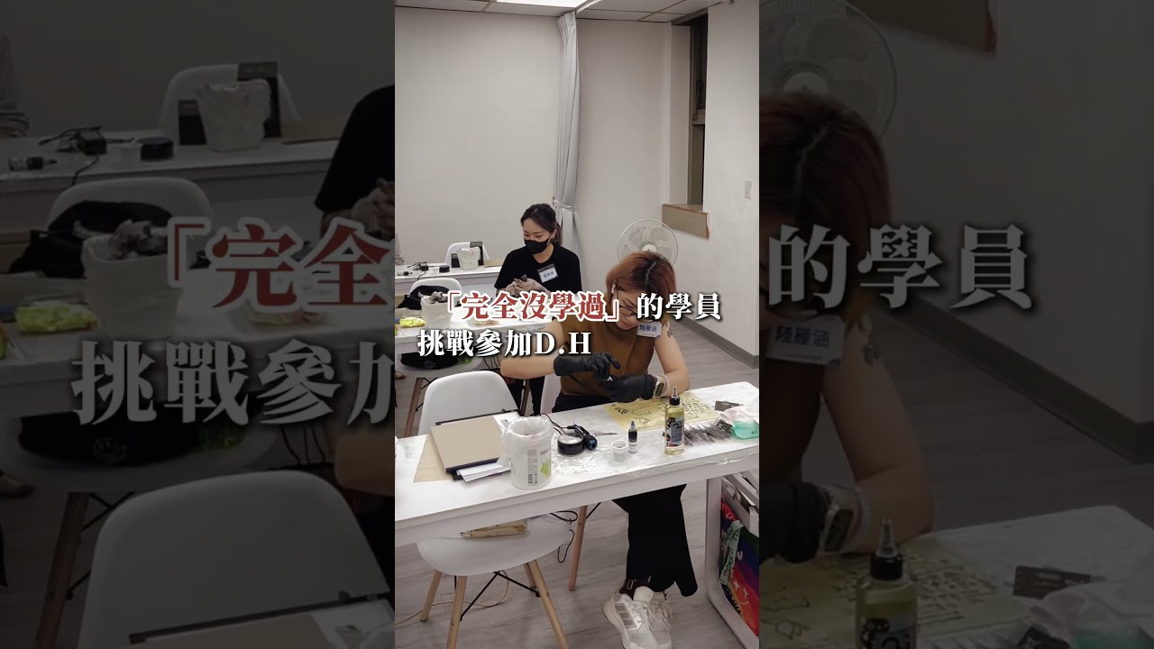 高雄微刺青課程推薦【DH美業教育機構】常見的微刺青迷思破解！#高雄微刺青課程 #微刺青課程 #微刺青教學 #微刺青實體課程 #微刺青 #dh美業 #dh美業教育機構