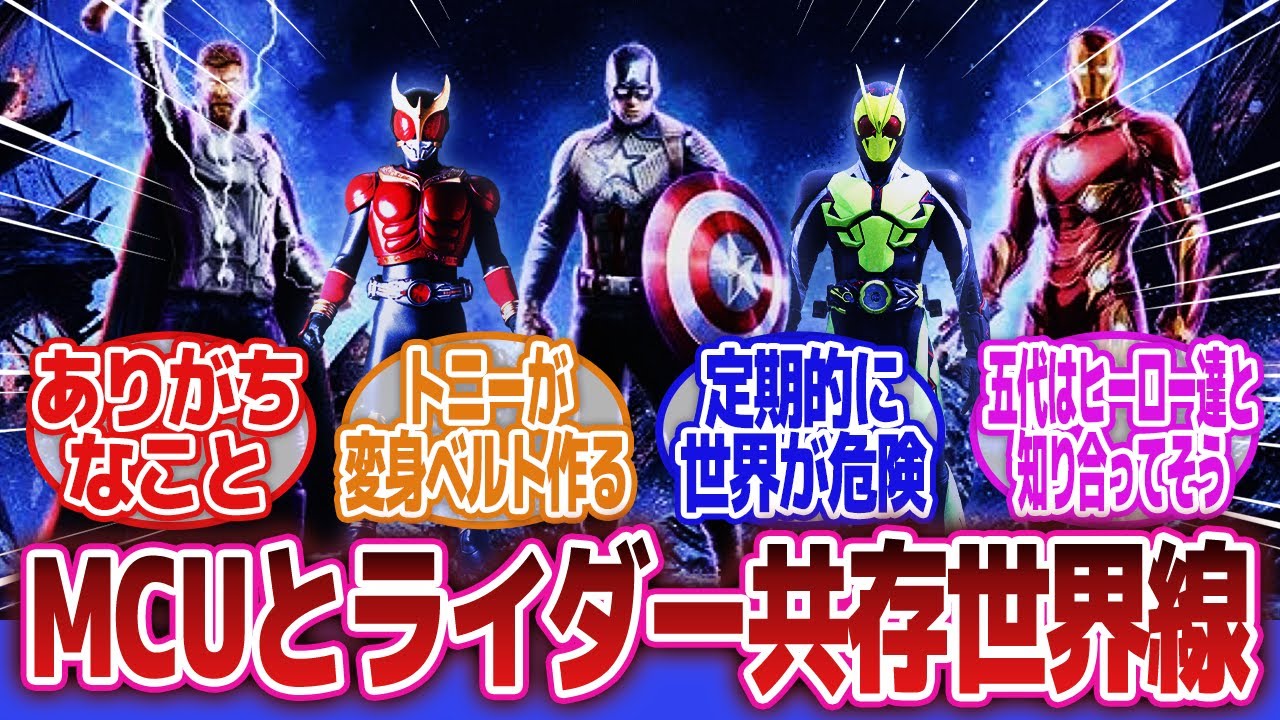 【仮面ライダー】「MCUのヒーロー達と歴代ライダーがなんやかんやでずっと共存してる世界線」に対するネットの反応集｜MCU｜アベンジャーズ