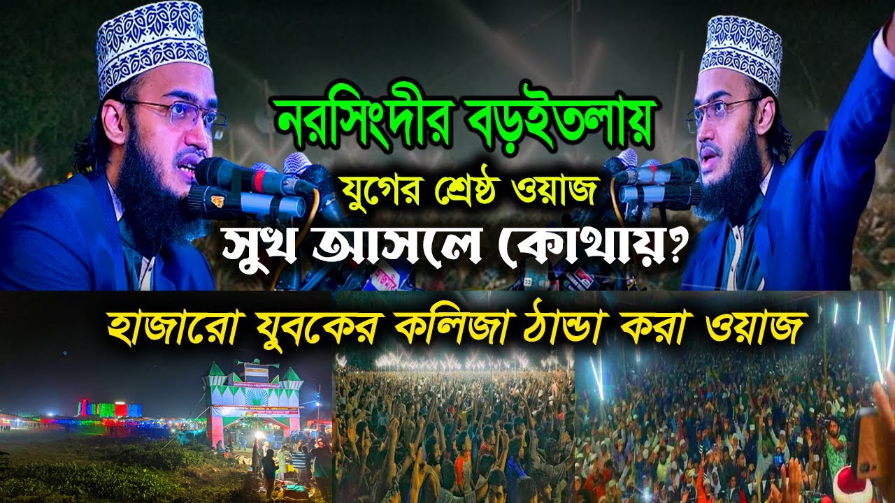 শান্তি আসলে কোথায়। কলিজা ঠান্ডা করা নতুন ওয়াজ। সৈয়দ মোকাররম বারী। mokarram bari new waz। Narsingdi