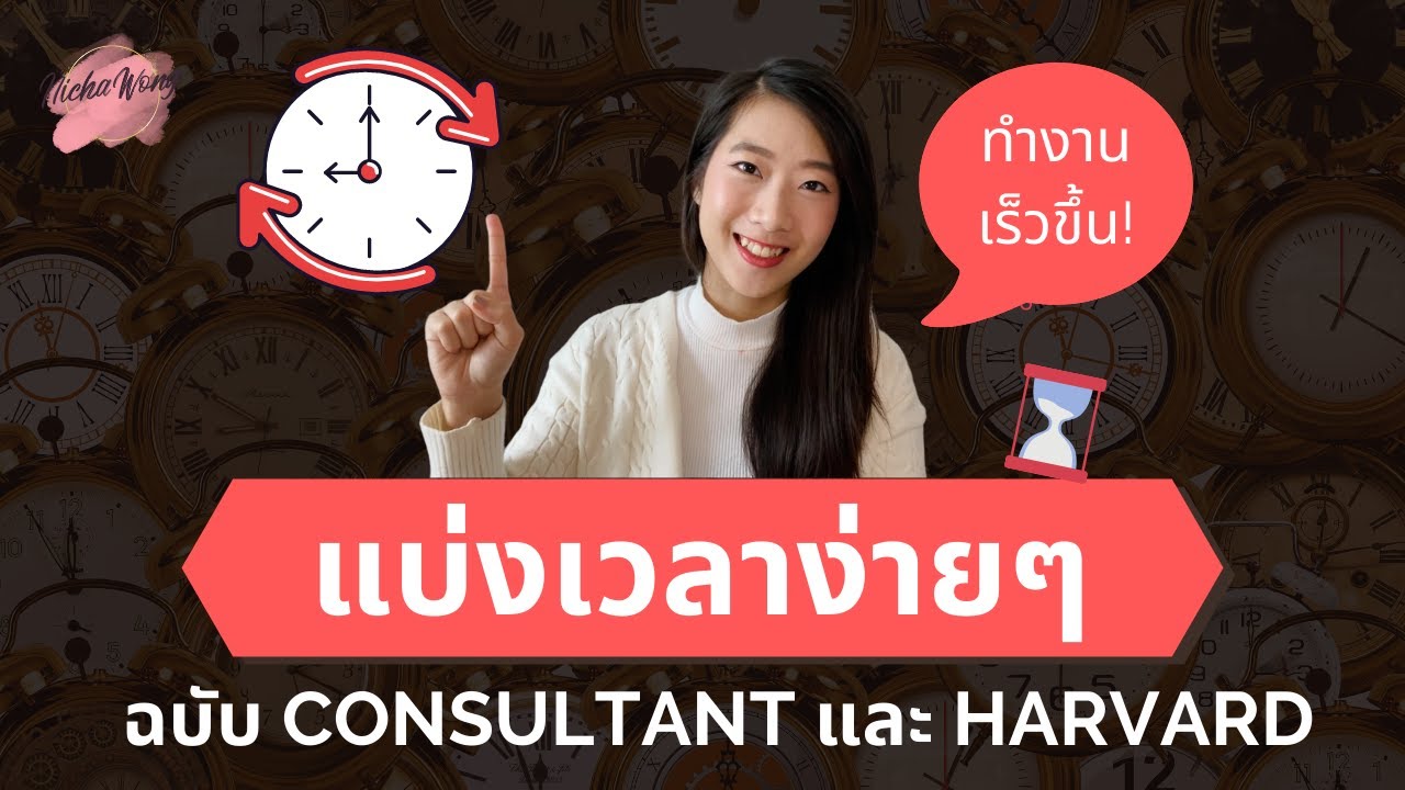 เทคนิคบริหารเวลา แบ่งเวลาชีวิตง่ายขึ้น ทำงานเร็วแบบ Consultant และเด็ก Harvard [Tipsนี้รู้ยัง? EP.2]