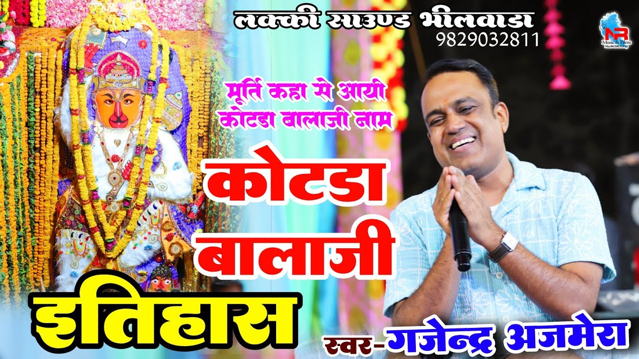 कोटड़ा बालाजी का इतिहास Kotda Balaji Ka Itihas !! #gajendraajamera गजेन्द्र अजमेरा !! NR MUSIC