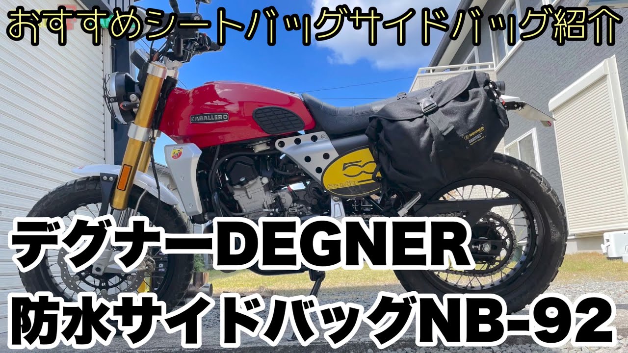 【 デグナー(DEGNER) 防水サイドバッグ NB-92 】レビュー フラットマンの #おすすめシートバッグ と #おすすめサイドバッグ 紹介 #DODソフトくらこ #エンデュリスタントルネード2