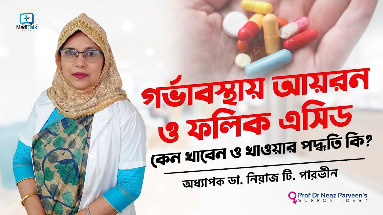গর্ভাবস্থায় আয়রন ও ফলিক এসিড কেন ও কিভাবে খাবেন? #pregnancycare #folicacid