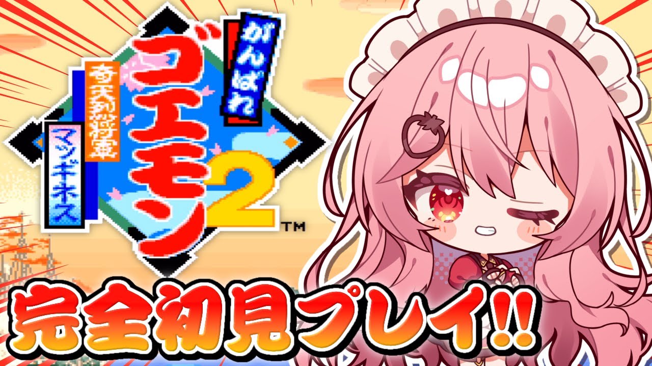 【がんばれゴエモン2】マッギネス！クリアまでやるぞ！【あまりめい┆奇天烈将軍マッギネス】