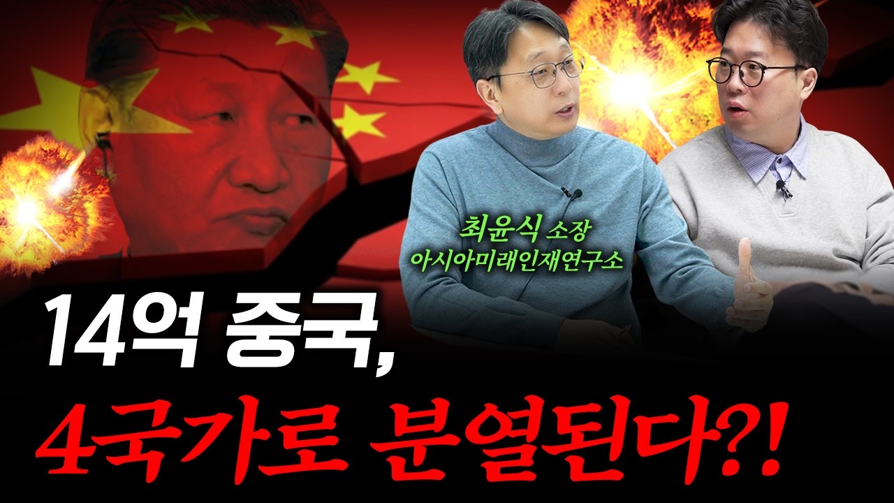 중국이 갈라지는 순간, 세계 질서는 이렇게 뒤집어집니다 f. 최윤식 아시아미래인재연구소 소장 #박정호교수 #여의도멘션 #중국붕괴 #세계경제
