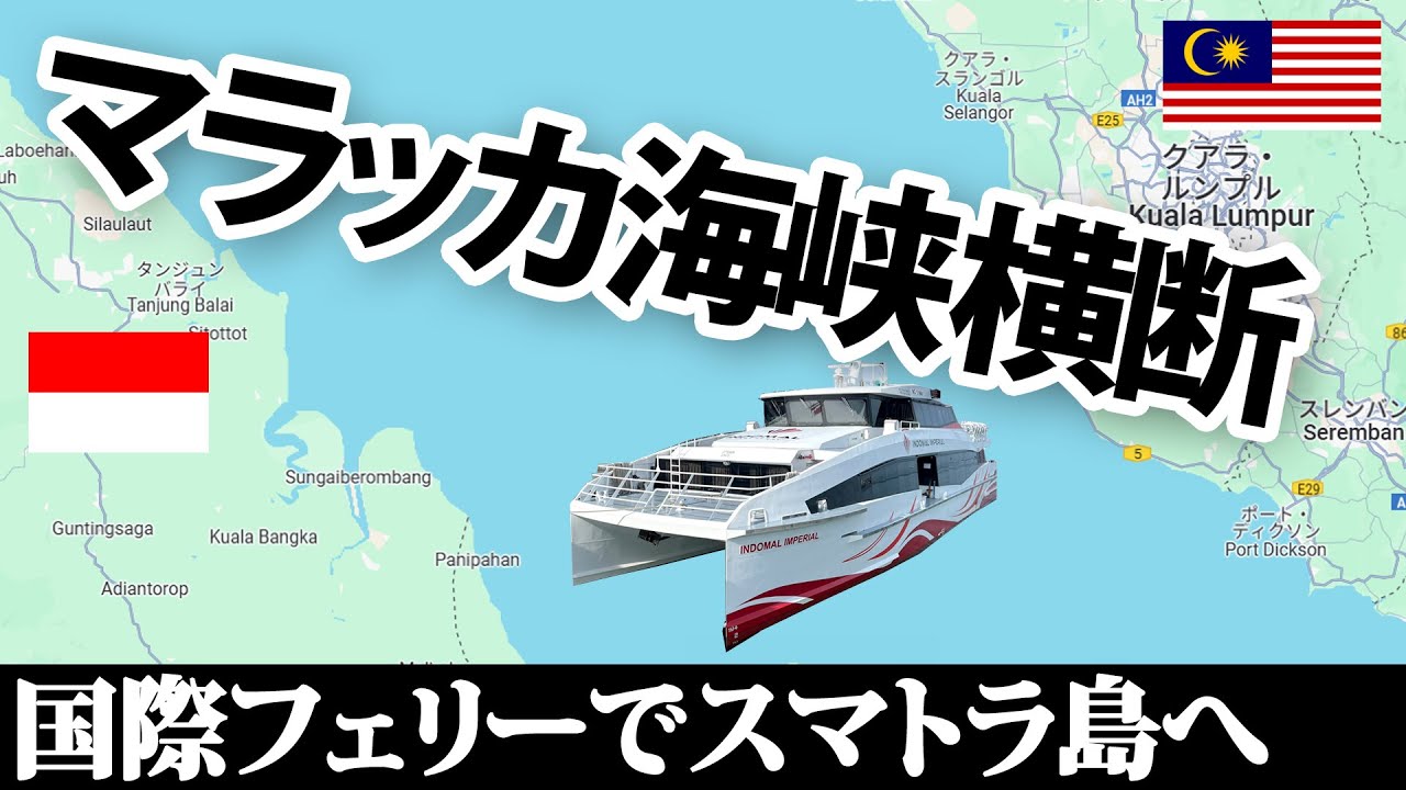 マラッカ海峡の国際フェリー マレーシアからインドネシアのスマトラ島へ | スマトラ旅2024 EP2 | Malaysia to Sumatra, Indonesia by ferry