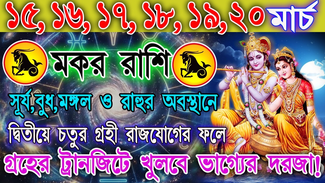 মকর রাশি 15–20 মার্চ | ভাগ্যের বড় পরিবর্তন নাকি সতর্কবার্তা? | কাজ-অর্থ-প্রেম | Capricorn Horoscope