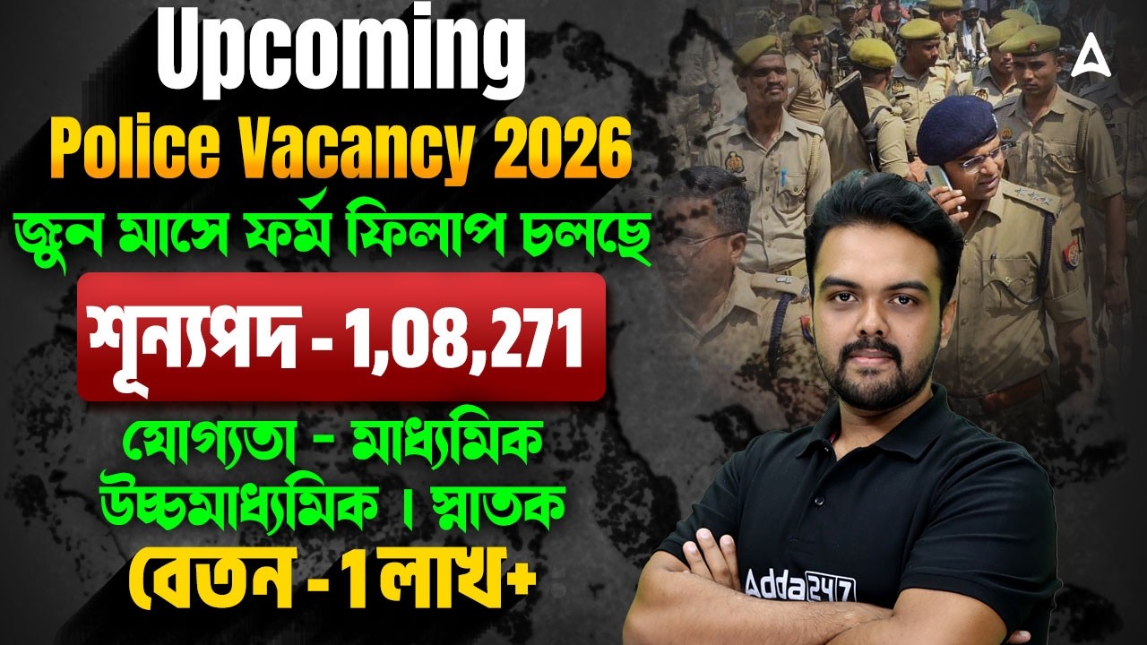 Upcoming Police Vacancy 2026 | শূন্যপদ - 1,08,271 | WBP New Vacancy 2026 | By Gopinath Sir